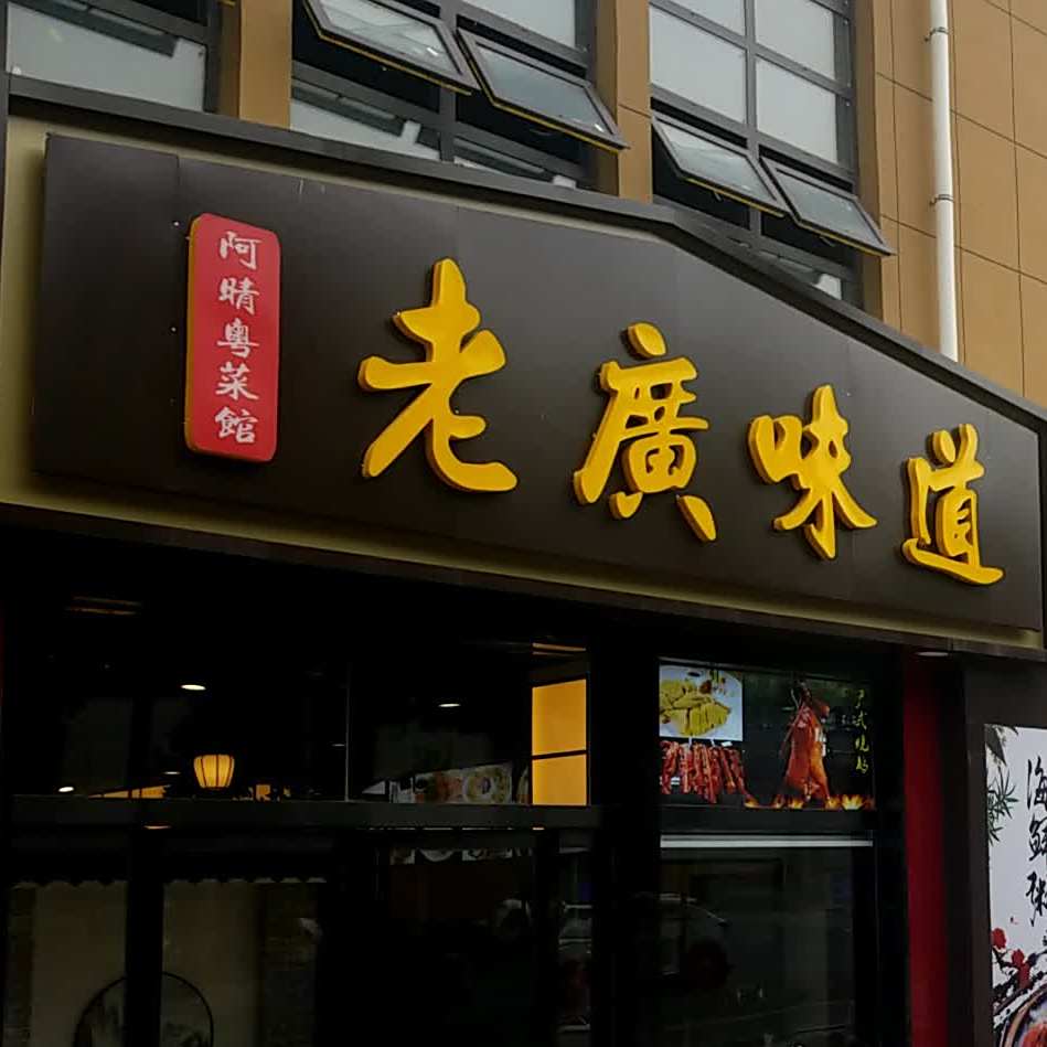 阿晴粤菜馆老广味道(长乐新城店)