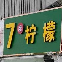 7度柠檬(苗供店)
