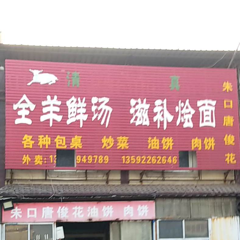 清真全羊鲜汤滋补烩面