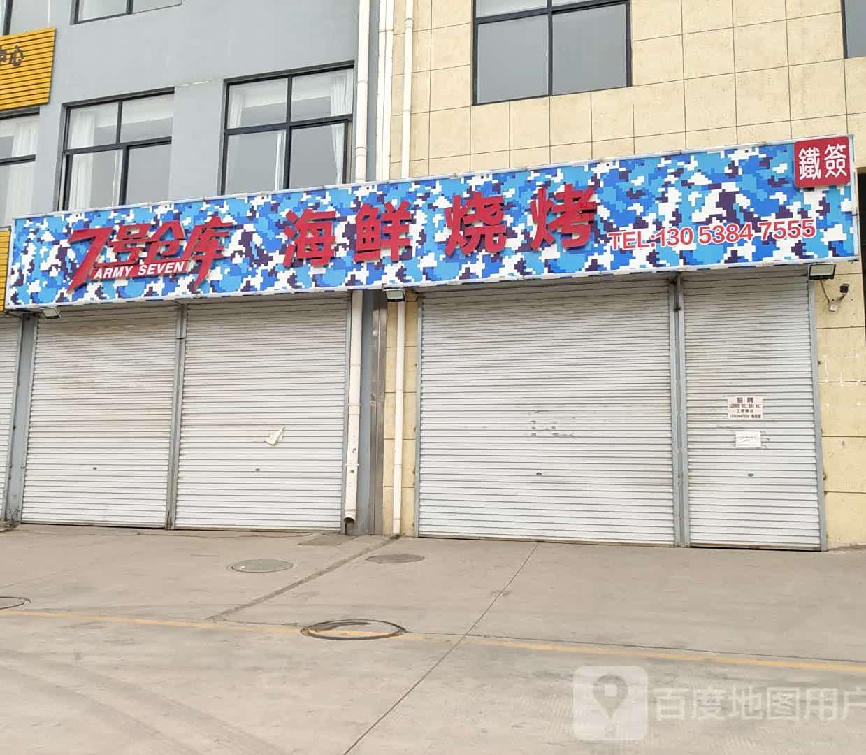 7号仓库海鲜烧烤