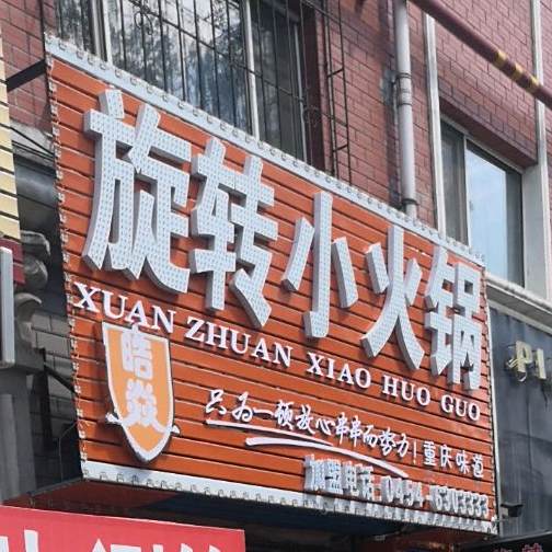 旋转小火锅(福丰街店)