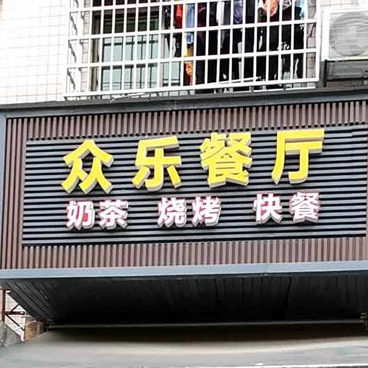 众乐餐厅
