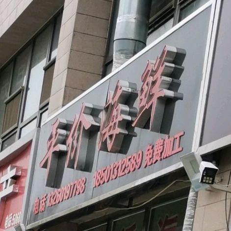 平价海鲜(隆城国际店)