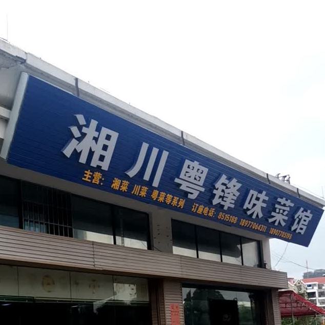 湘川粤锋味菜馆(龙江半岛花园店)