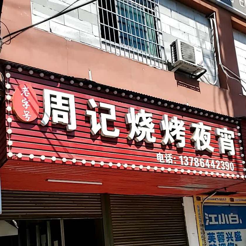 周记烧烤夜宵