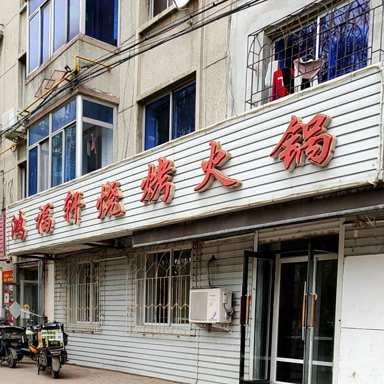 鸿福轩烧烤火锅(金牛山大街店)