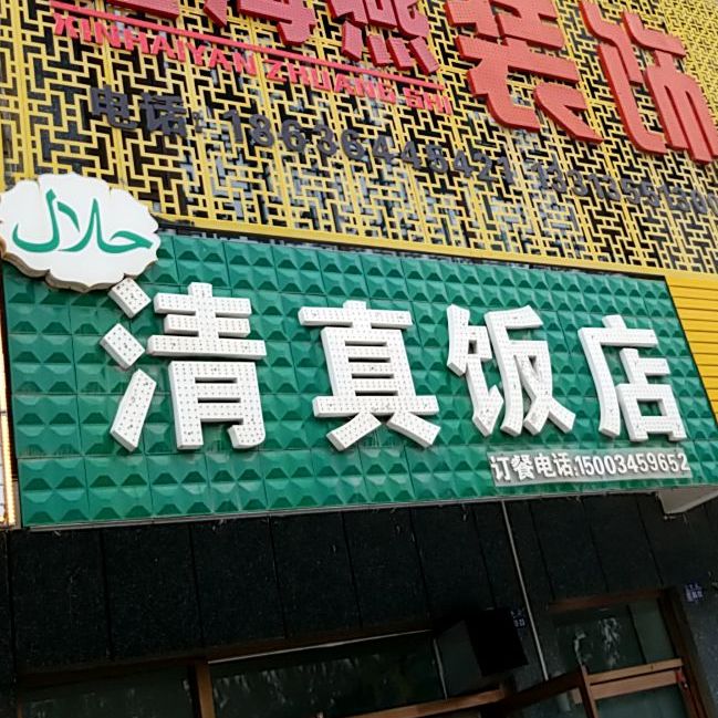 清真饭店(沁芳盛世西)