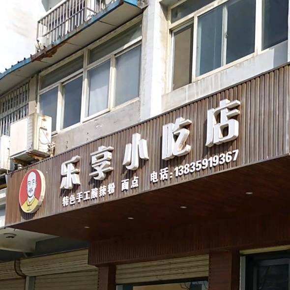 乐响小吃店