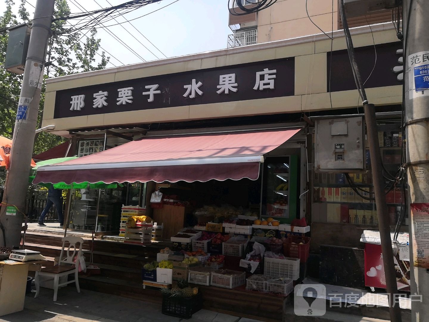 刑家栗子水果店