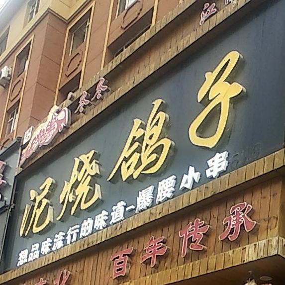 冬冬泥烧鸽子(江南店)