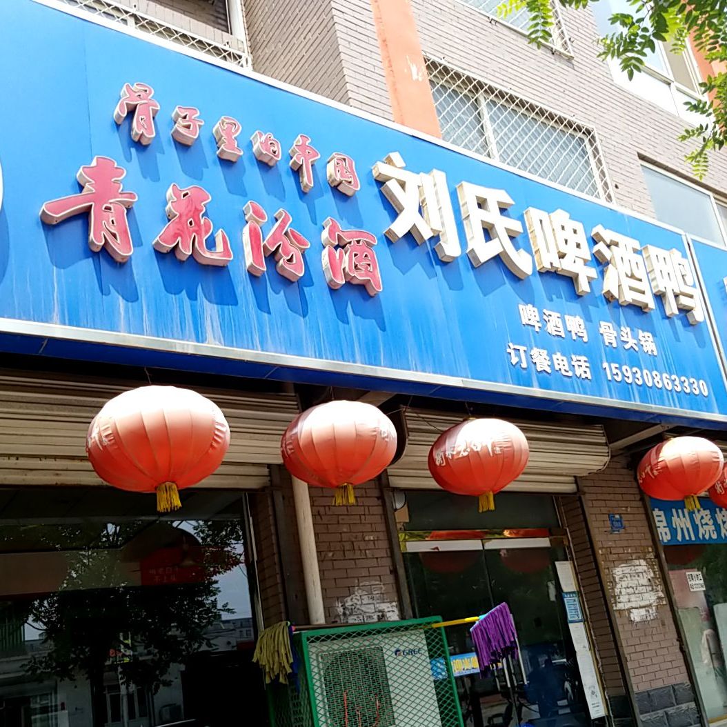 刘氏啤酒鸭