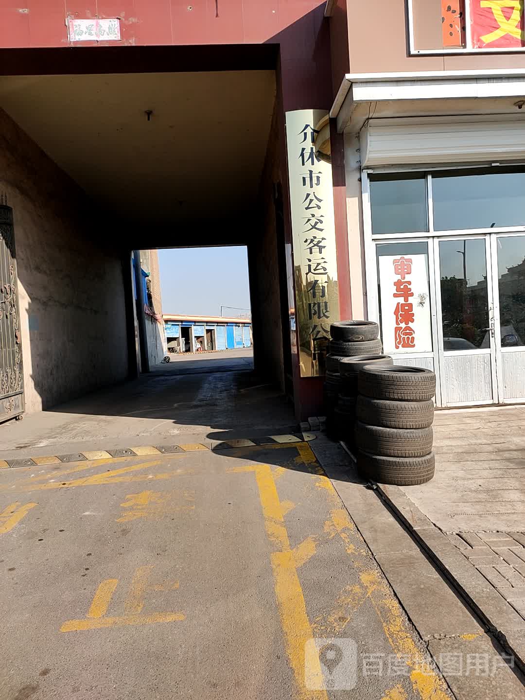 介休市公交客运有限公司