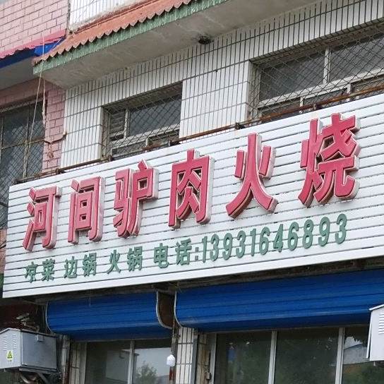河间驴肉火烧(杨庄镇店)