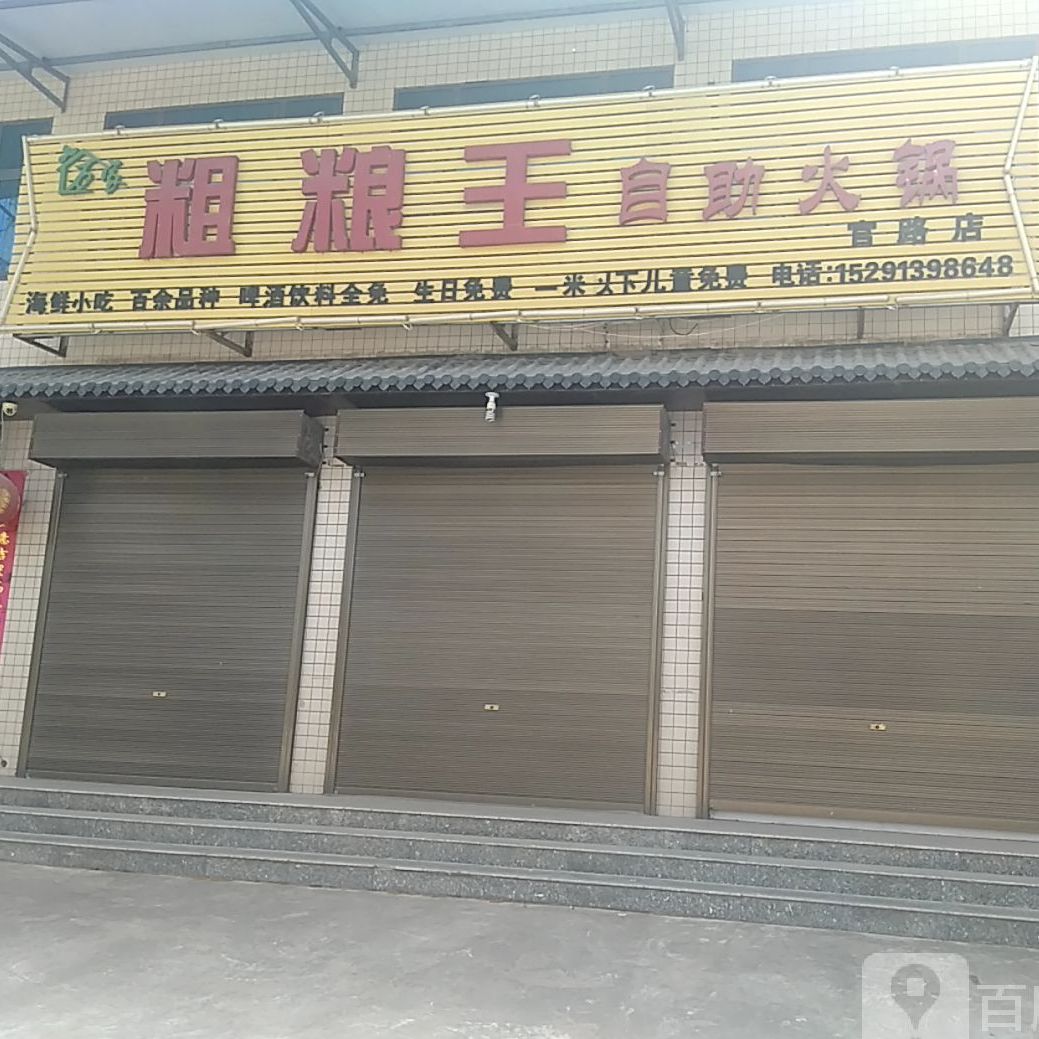 粗粮王自助火锅(宣路店)