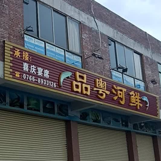 品粤河鲜