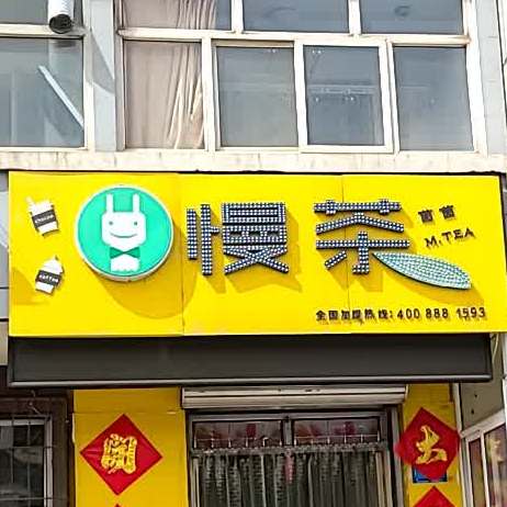 慢茶(吕祖庙街店)