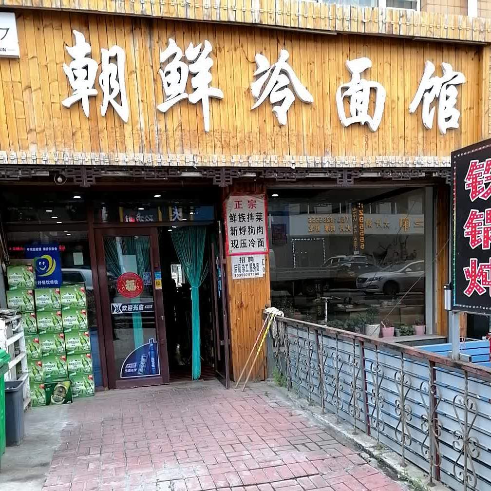 海兰江朝鲜冷面馆(朝阳店)