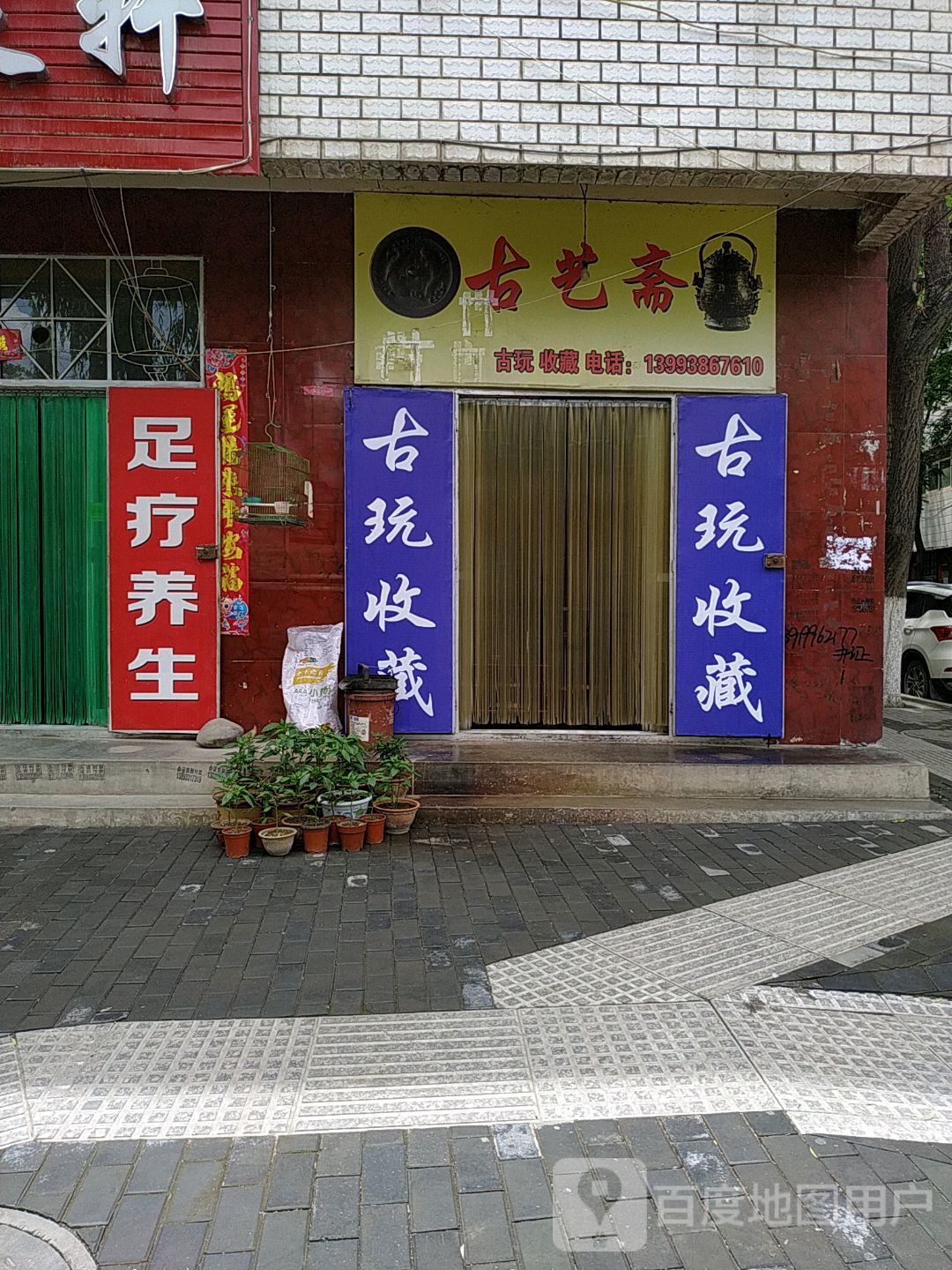 古艺斋(自由街店)