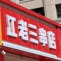 江老三串店