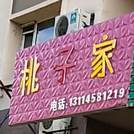 桃子家