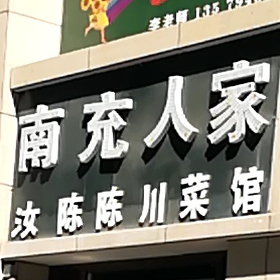 南充人家汝陈陈穿菜馆