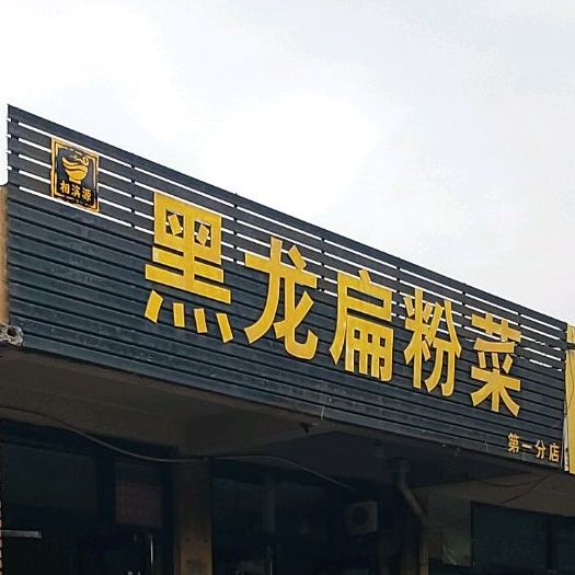 黑龙斌粉菜(光华路店)