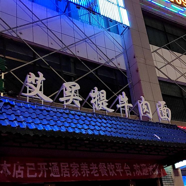 艾买提牛肉面·开锅羊肉(迎宾西路店)