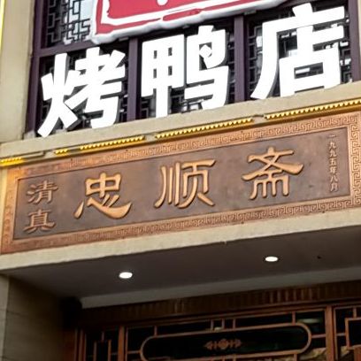 忠顺斋易州印象烤鸭店(东关新村店)