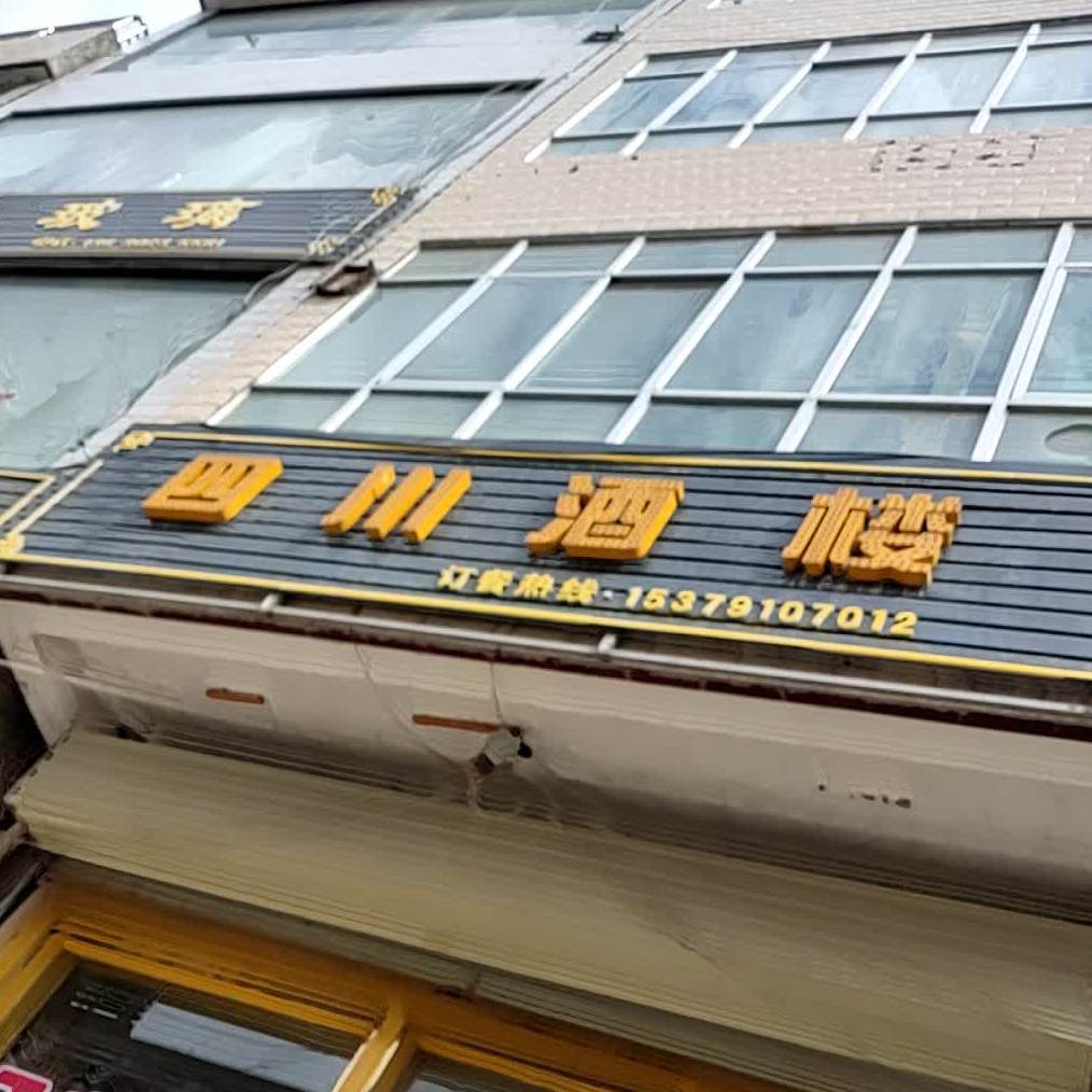 四川酒楼(岷州中路店)