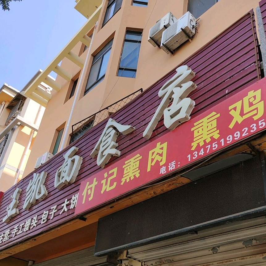 王凯面食店