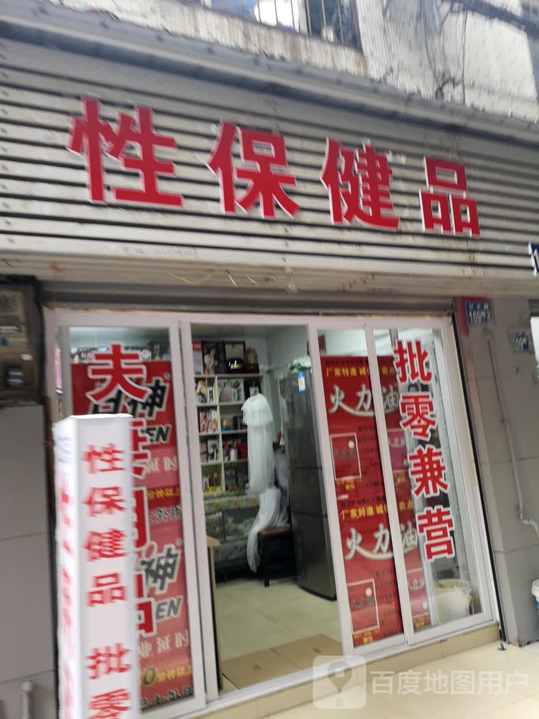 性保健品