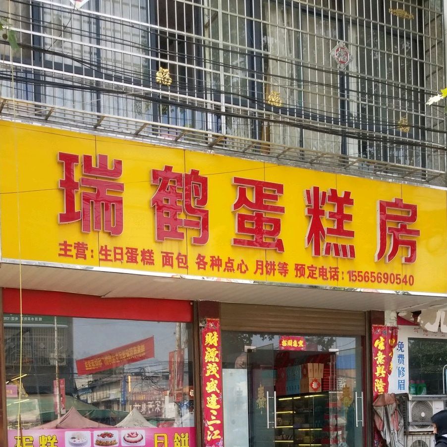 瑞鹤蛋糕房(溧河铺分店)