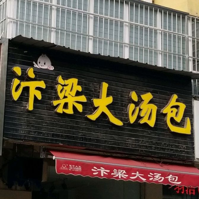 汴梁灌汤包(夹马营路店)