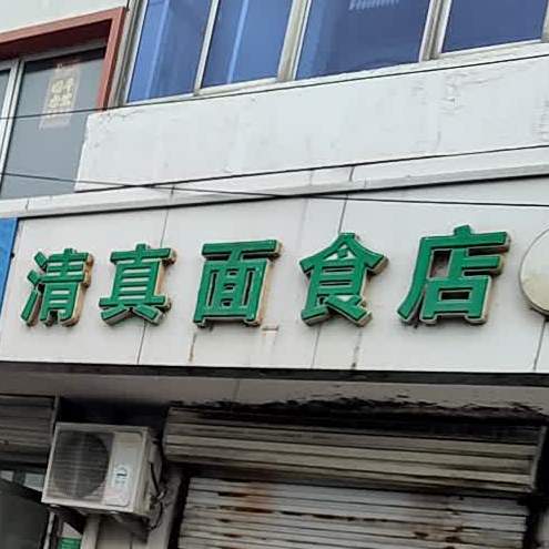 清真面食店