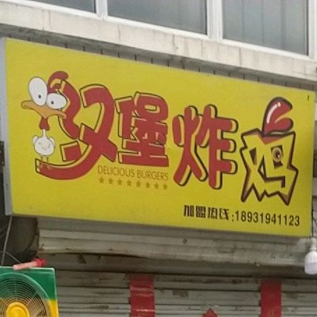 汉炸鸡鸡