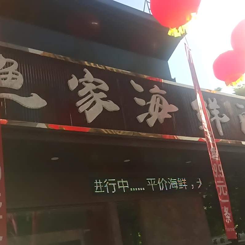 渔家海鲜舫(城市公馆店)