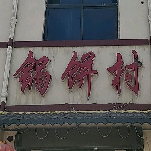 锅饼村劈柴炖鸡地锅羊排