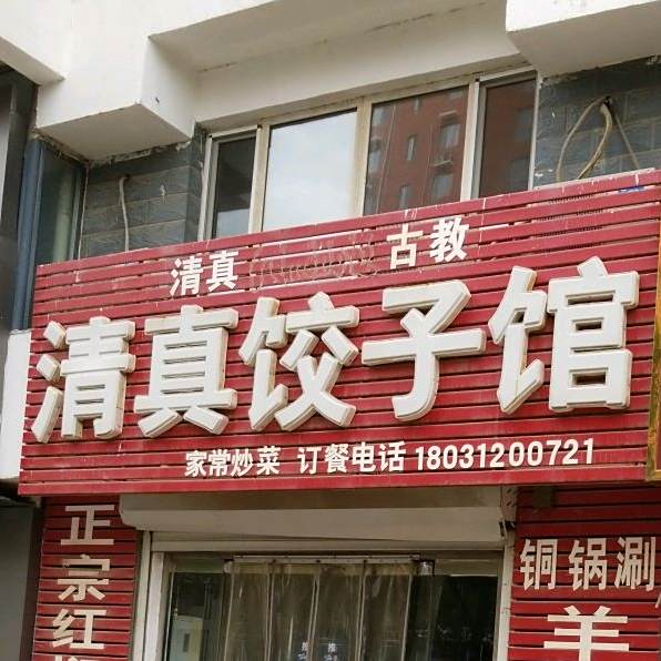 清真饺子馆