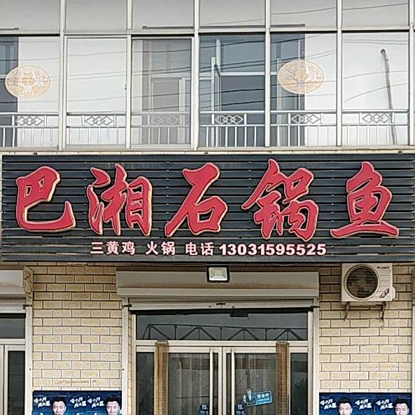 巴湘石锅鱼(泊南路店)