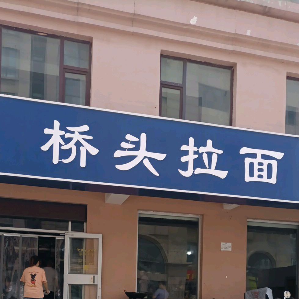 桥头阚拉面(大健店)