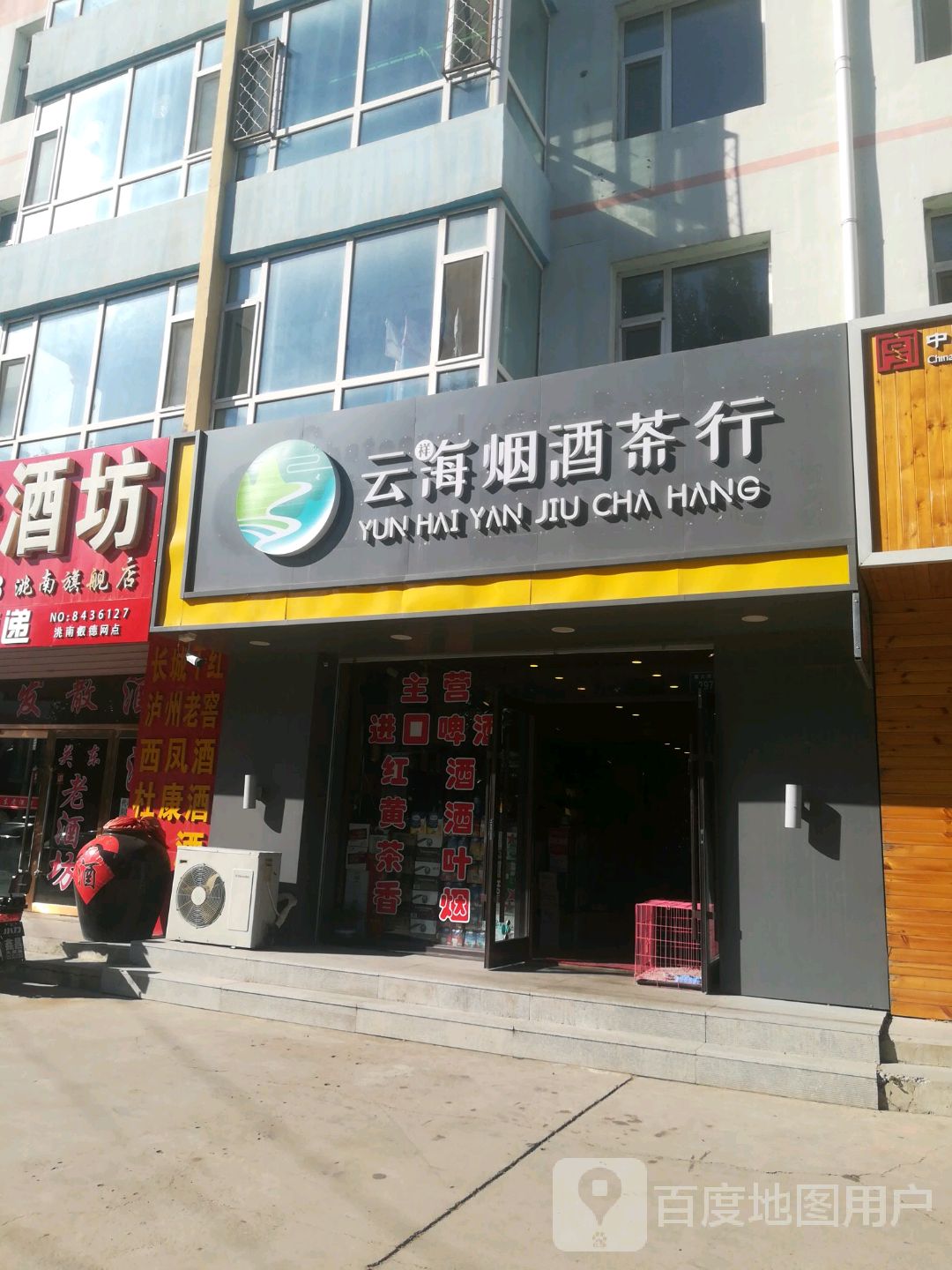 云祥海烟酒茶行