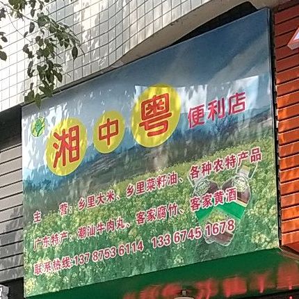 湘中粤遍历店