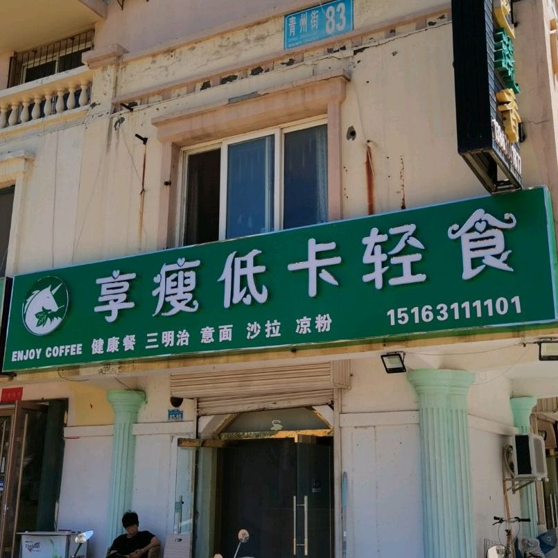 享瘦低卡轻食(山大店)