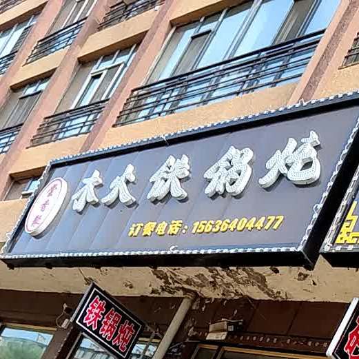 木火贴过炖(四季花城店)