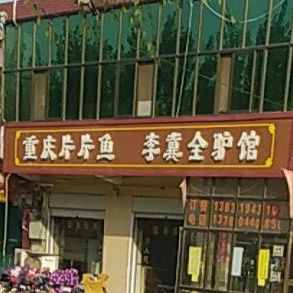 重庆片片鱼(贾宋店)