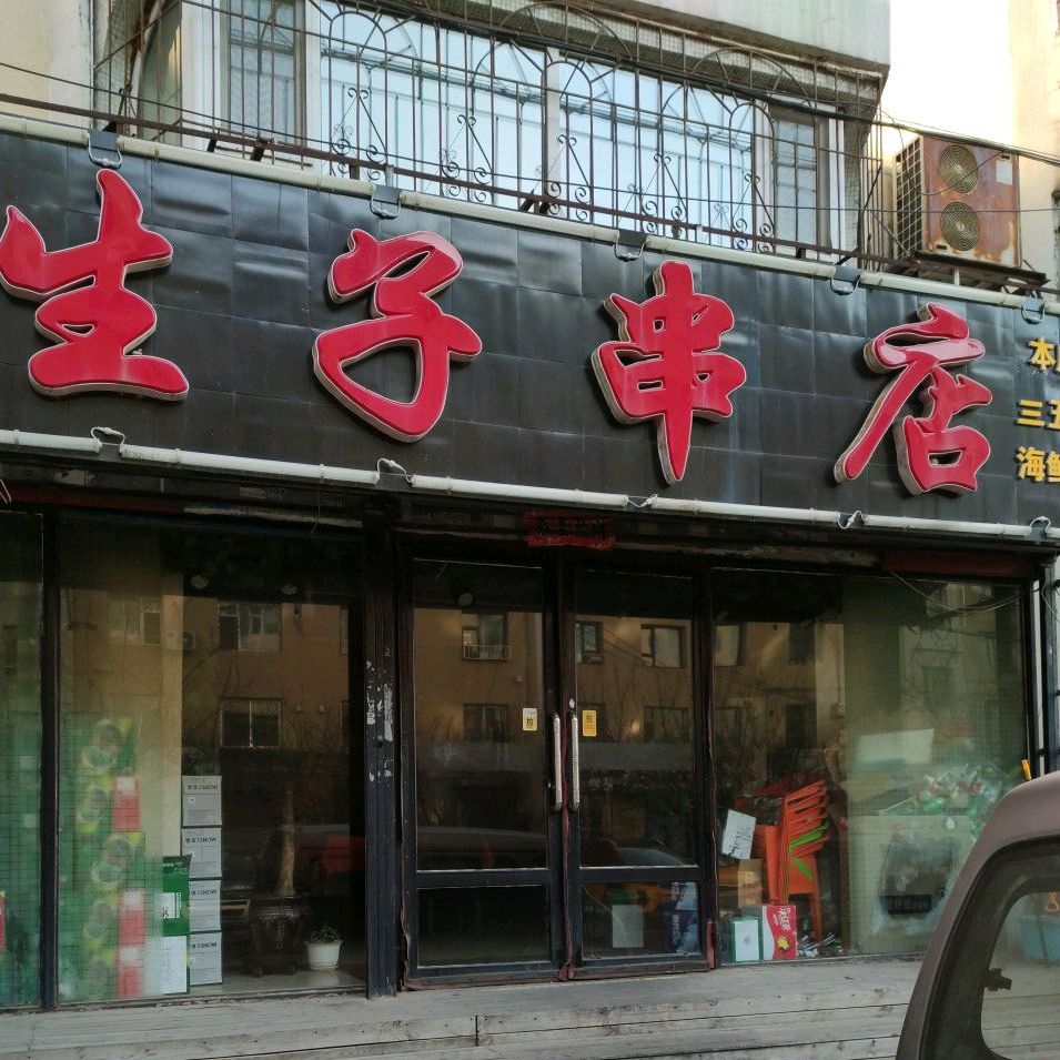 生子串店