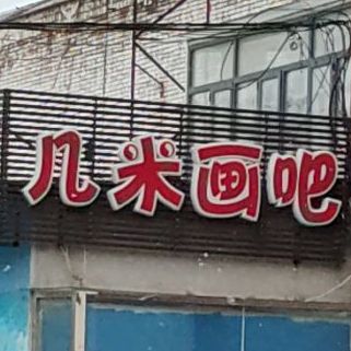 几米教育(河北店)
