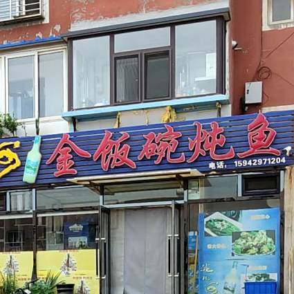金饭碗炖鱼(晟日华庭店)