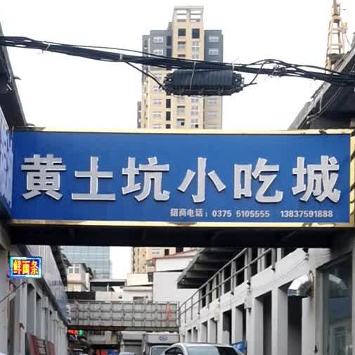 黄土坑小吃城
