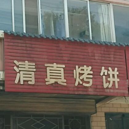 清镇烤饼